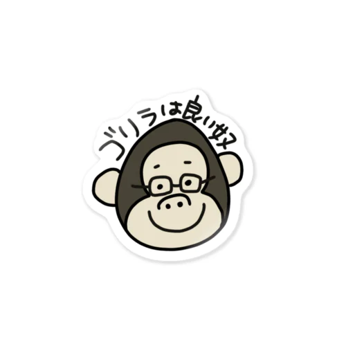 ごりらはいいやつ Sticker