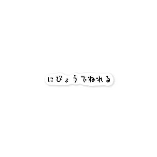 今日もよく頑張りました ステッカー