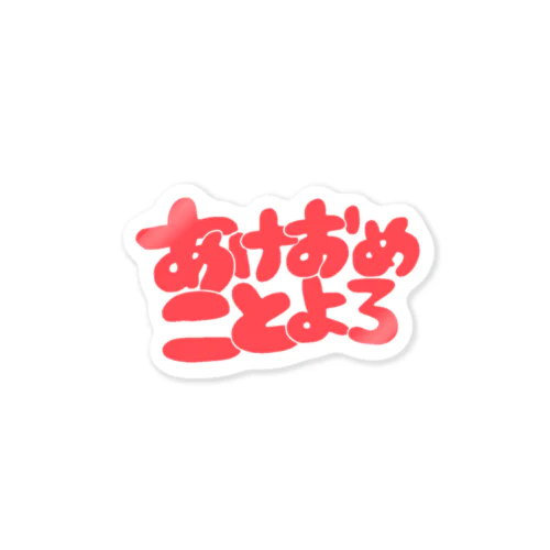 あけおめことよろ Sticker