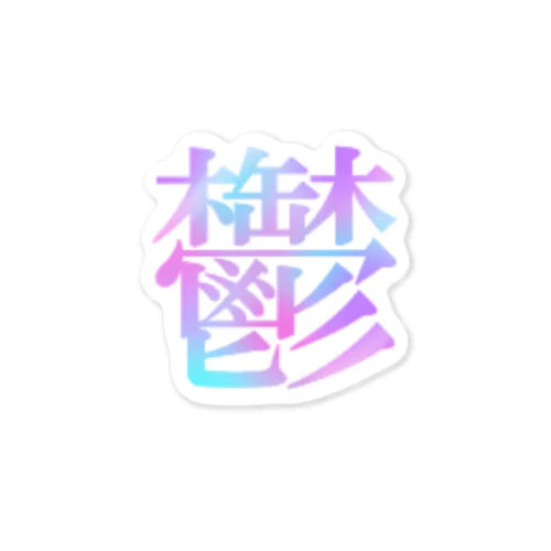 鬱 Sticker