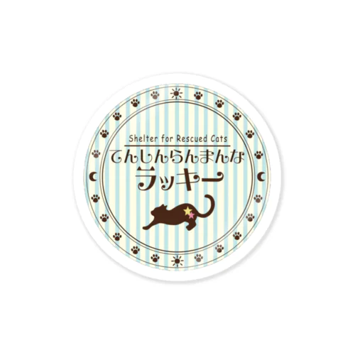 てんしんらんまんなラッキー ロゴ Sticker