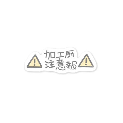 加工厨注意報 Sticker