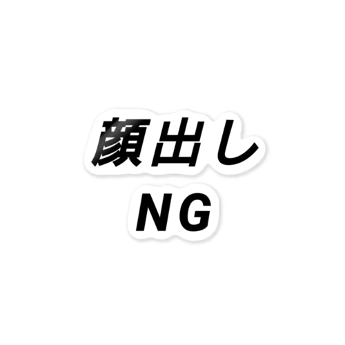 顔出しNG ステッカー