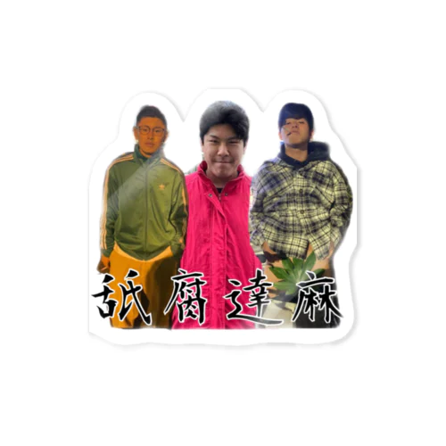 舐腐達麻 Sticker