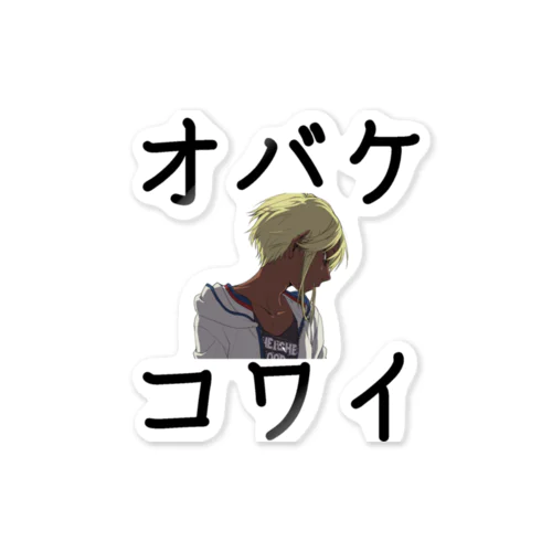 オバケコワイ女の子のやつ Sticker