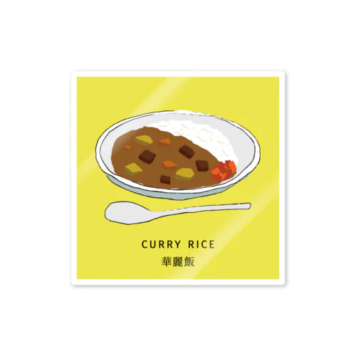 華麗なるカレー ステッカー