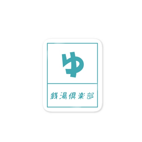 銭湯倶楽部 Sticker