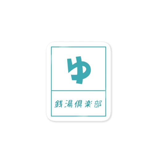 銭湯倶楽部 Sticker