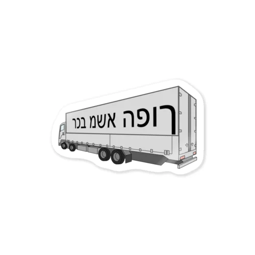 逆トラック（イスラエル辺りの） Sticker