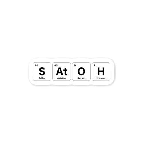 元素記号でSatoh（佐藤） Sticker