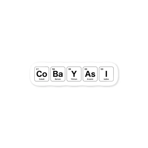 元素記号でCobayasi（小林） ステッカー