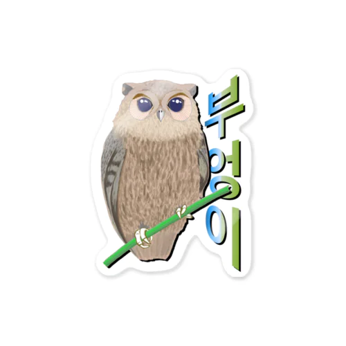 ミミズクさん　ハングルデザイン Sticker