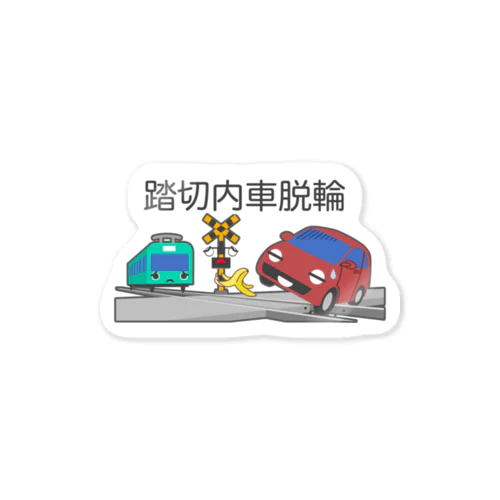 踏切内車脱輪 Sticker