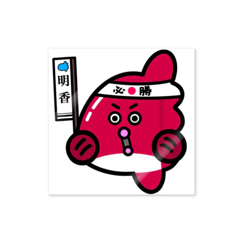 マンボウ(勝兵衛) Sticker