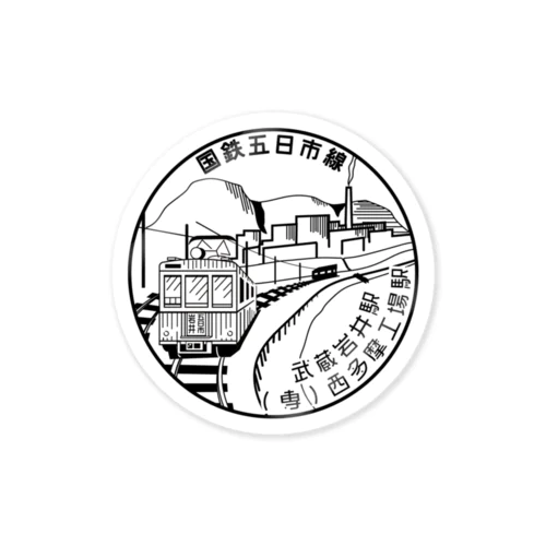 武蔵岩井駅スタンプ風 Sticker