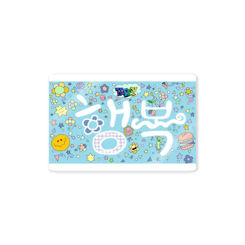 幸せ 행복해🌻💕ブルーグレー Sticker