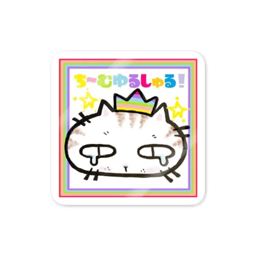 ち～むゆるしゅるふたたび🍀ぶさぬこ Sticker