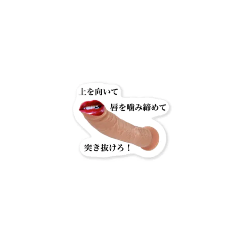 上を向いて唇噛んで突き抜けろ Sticker