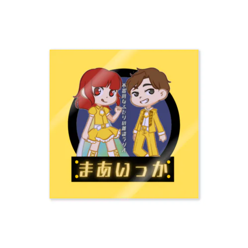 復帰後まあいっかデザイン Sticker