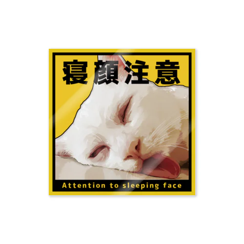 寝顔注意 Sticker