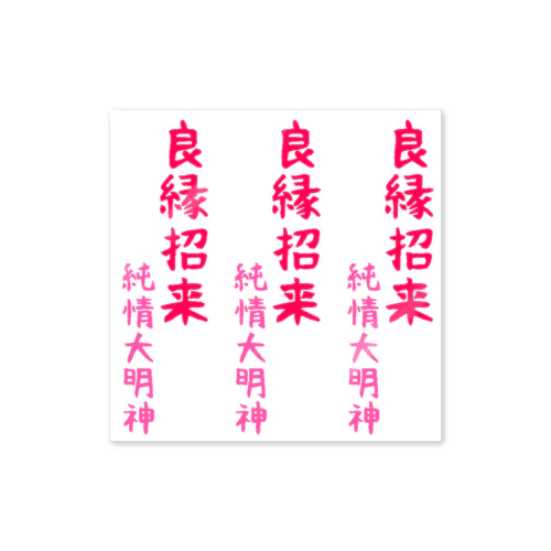 良縁招来守　純情大明神 Sticker