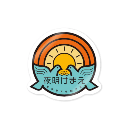 夜明け②🌅 Sticker