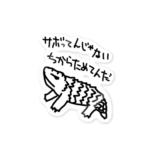 ちからためてる【マツカサトカゲ】 Sticker