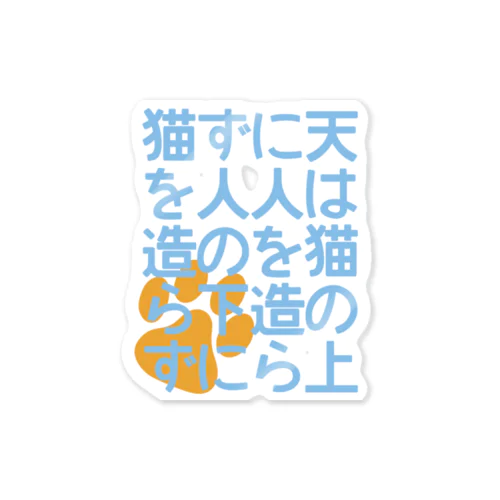 天は猫の上に人を造らず人の下に猫を造らず ステッカー