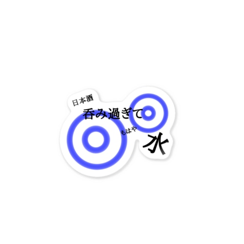 呑みすぎて水(蛇目) Sticker