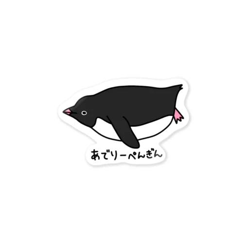 あでりーぺんぎん Sticker