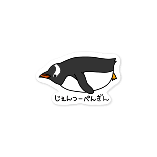 じぇんつーぺんぎん Sticker