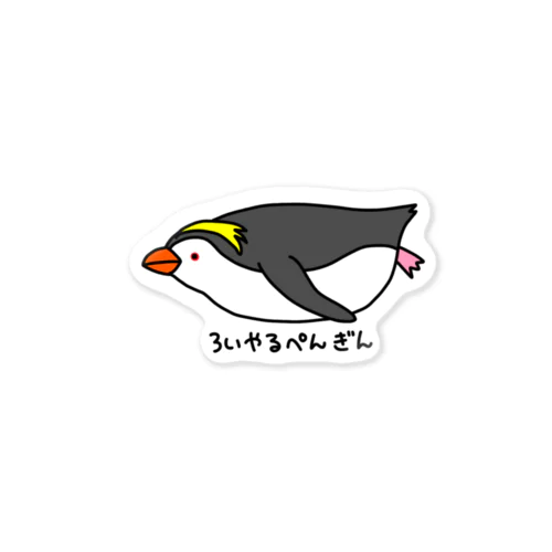 ろいやるぺんぎん Sticker