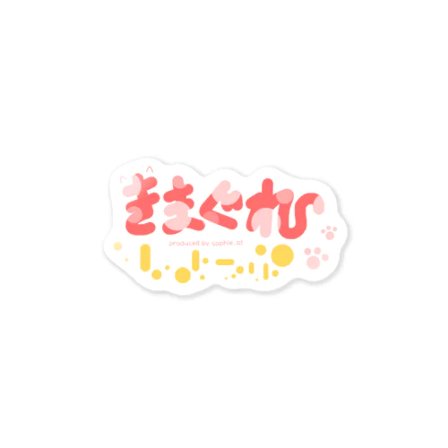 きまぐれしょっぷロゴ Sticker