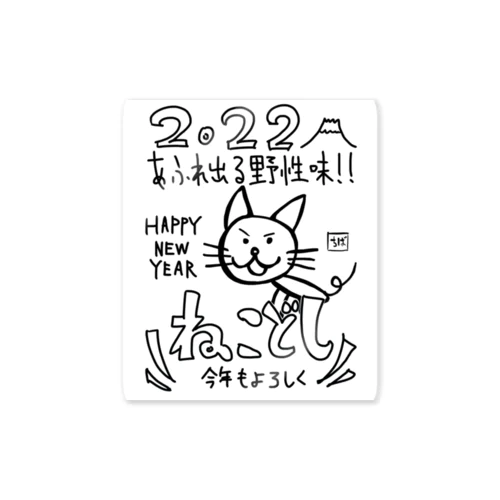 【2022限定】年賀ステッカー Sticker