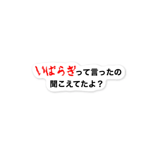 いばらぎって言ってたの聞こえてたよ？ Sticker