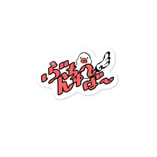 ぶんちゅーばー Sticker