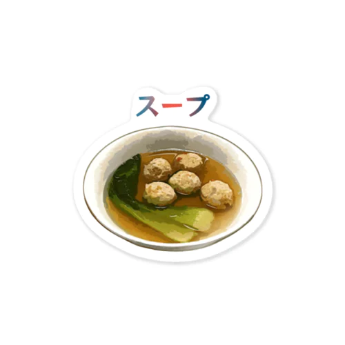 あったかスープ（鶏肉団子と青梗菜） Sticker