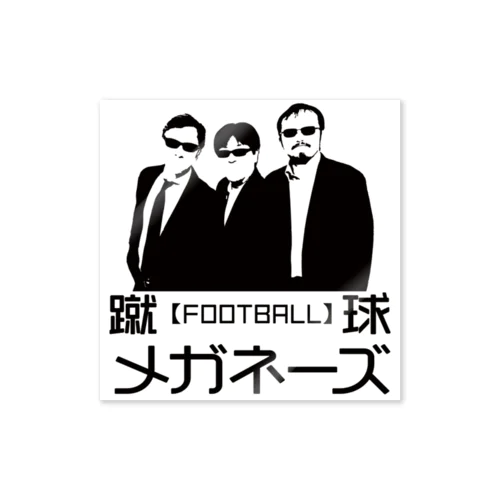 【ちょいワル風】蹴球メガネーズ  ステッカー