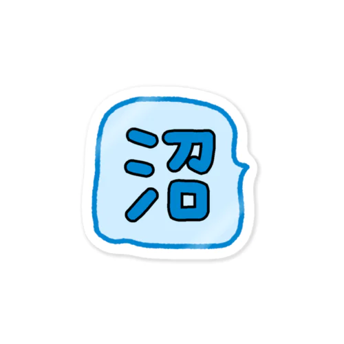 沼 Sticker