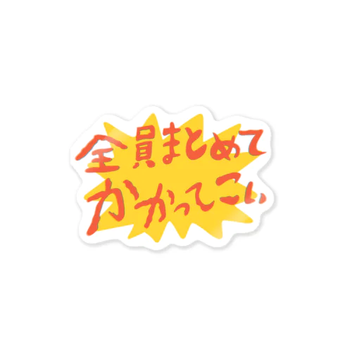 ケンカ売る Sticker