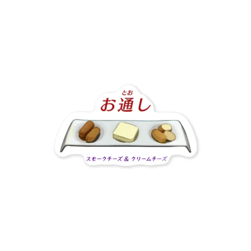 お通し_スモークチーズ＆クリームチーズ Sticker