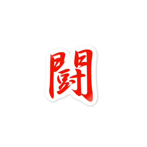 九字印　闘 Sticker