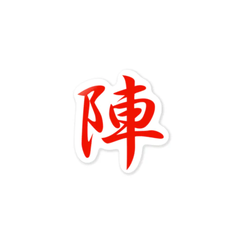 九字印　陣 Sticker