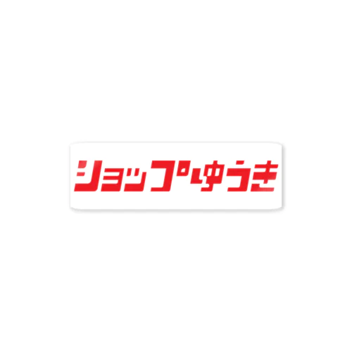 片田舎のタバコ屋のロゴステッカー01 Sticker