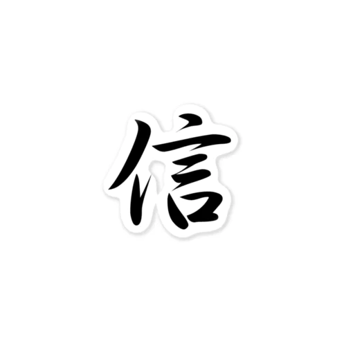 八犬漢字　信 ステッカー