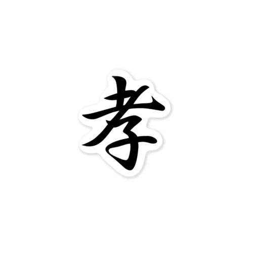 八犬漢字　孝 ステッカー