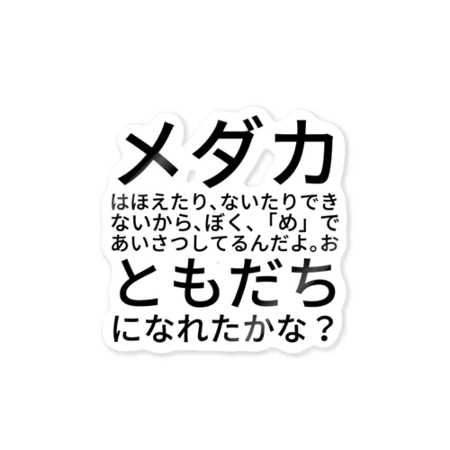 メダカはほえたり、ないたりできないから、ぼく、「め」であいさつしてるんだよ。おともだちになれたかな？ ステッカー