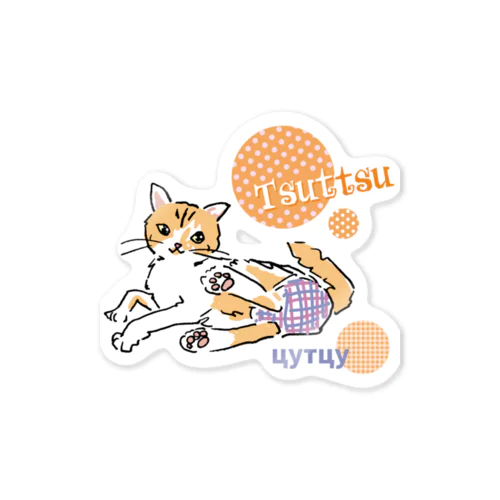 猫のつっつ Sticker