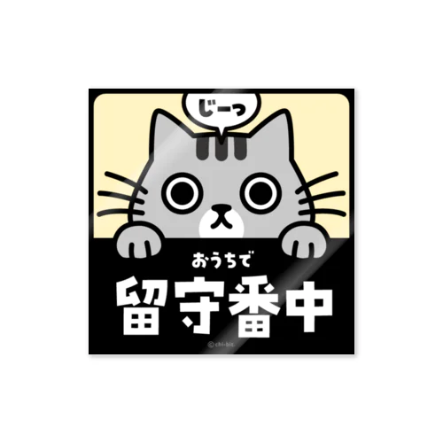 じーっとみる猫・留守番中（サバトラ） Sticker