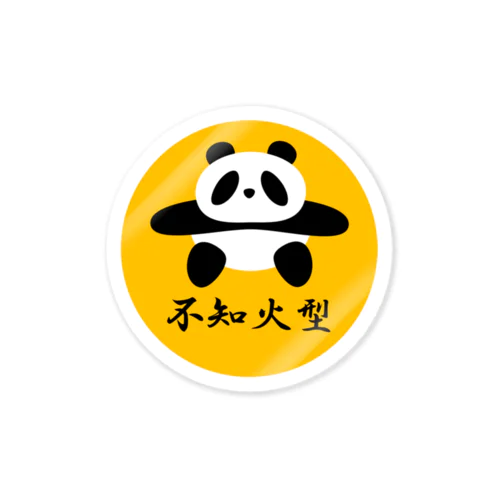 土俵入りパンダ（不知火型イエロー） Sticker